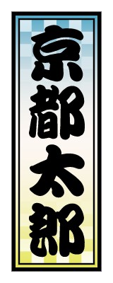 千社札_市松_青・黄のシールデザインテンプレートイメージ