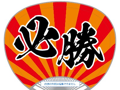 ポリ・レギュラー_応援必勝_バイカラー_赤・オレンジのうちわデザインテンプレートイメージ