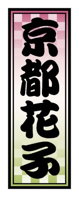 千社札_市松_ピンク・緑のシールデザインテンプレートイメージ