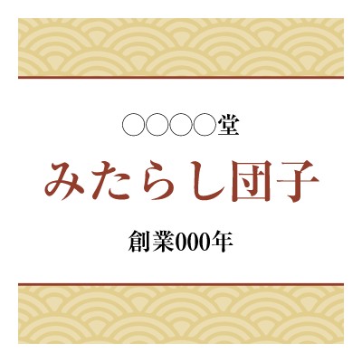 飲食店_和菓子_和風_青海波・茶色のシールデザインテンプレートイメージ