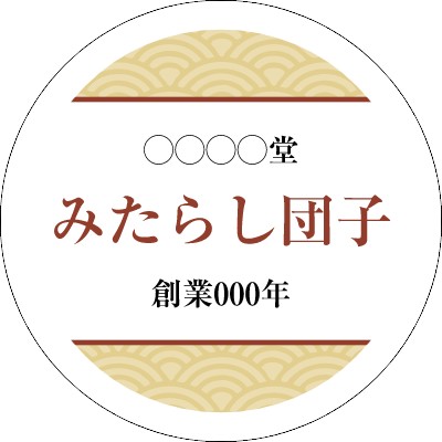 飲食店_和菓子_和風_青海波・茶色のシールデザインテンプレートイメージ