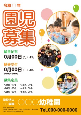幼稚園_求人・園児募集のポスターデザインテンプレートイメージ