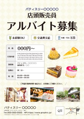 洋菓子店_求人・アルバイト募集のチラシ・フライヤーデザインテンプレートイメージ