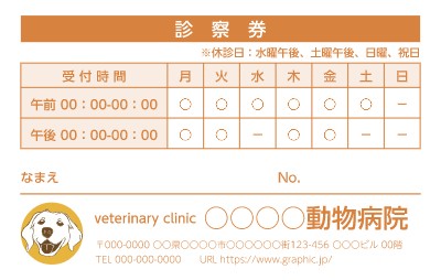 動物病院 その他 スタンプカード 診察券の無料デザインテンプレート グラフィック