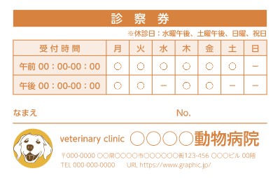 動物病院_その他のスタンプカード・診察券デザインテンプレートイメージ