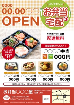 弁当 惣菜のチラシ フライヤー無料デザインテンプレート 縦 グラフィック