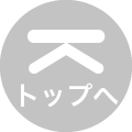 ページの先頭へ