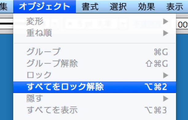 オブジェクトのすべてをロック解除を選択