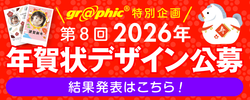 グラフィック特別企画 第8回2026年 年賀状デザイン公募
