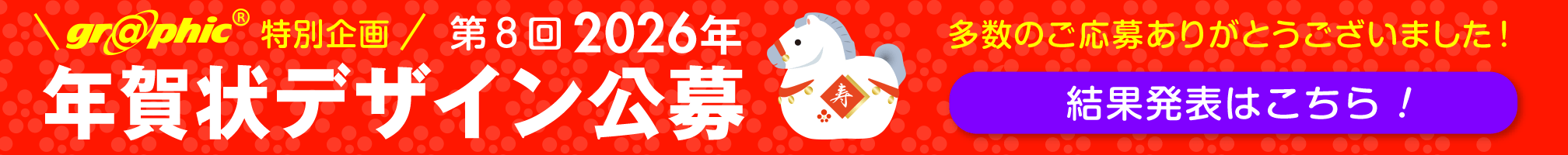 グラフィック特別企画 第8回2026年 年賀状デザイン公募