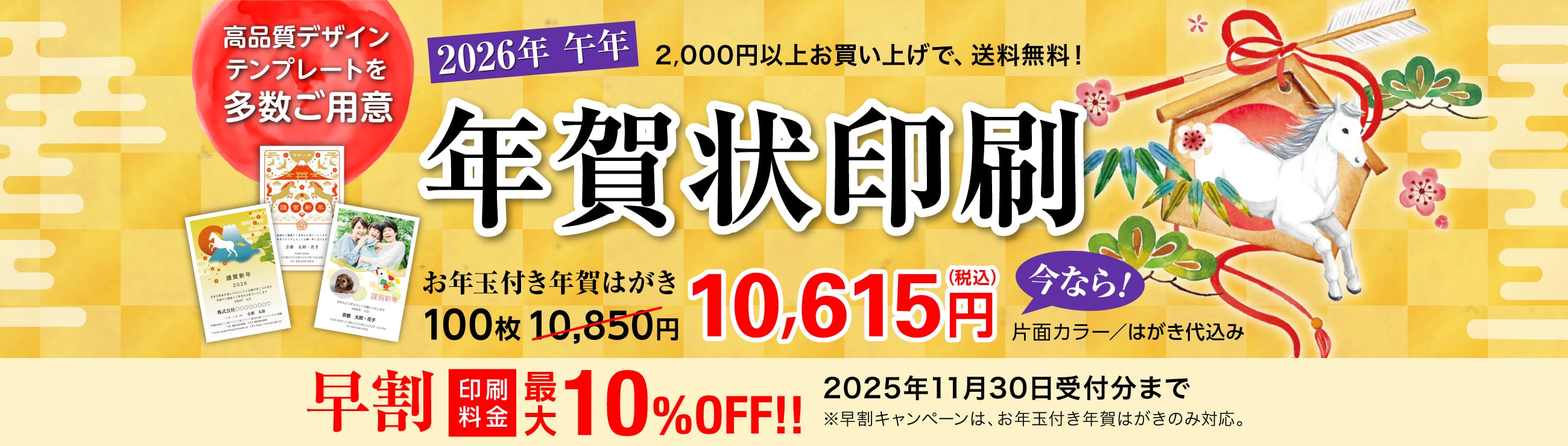 2026年 午年 年賀状印刷