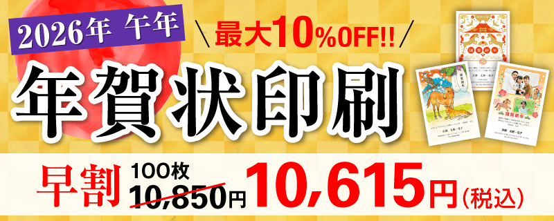 2026年 午年 年賀状印刷