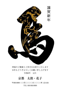 デザインテーマ 筆文字年賀状03のデザイン例