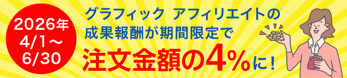 グラフィックアフィリエイトの成果報酬が今なら期間限定で、注文金額の4%に!