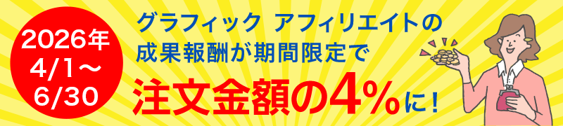 グラフィックアフィリエイトの成果報酬が今なら期間限定で、注文金額の4%に!