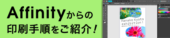 Affinityからの印刷手順をご紹介!
