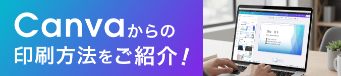 Canvaからの印刷手順と、おすすめの印刷方法をご紹介!