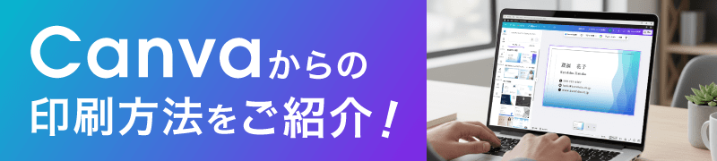 Canvaからの印刷手順と、おすすめの印刷方法をご紹介!