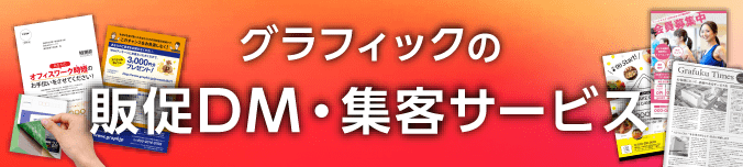 グラフィックの販促DM・集客サービス