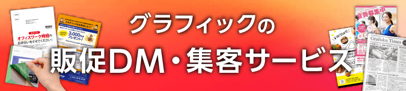 グラフィックの販促DM・集客サービス