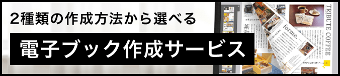 2種類の作成方法から選べる電子ブック作成サービス