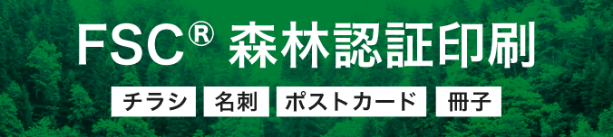 FSC®森林認証印刷