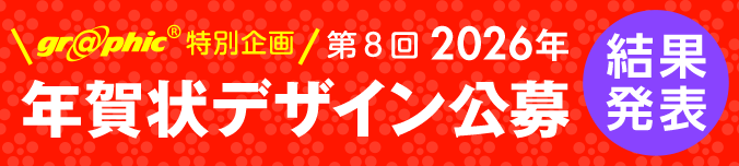 第8回2026年グラフィック年賀状デザイン公募