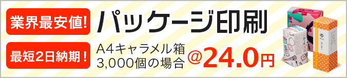 業界最安値。最短2日納期!パッケージ印刷