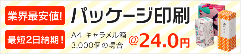 業界最安値。最短2日納期!パッケージ印刷