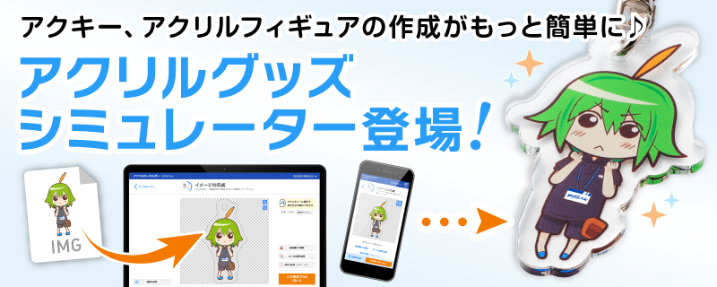 アクキー、アクリルフィギュアの制作がもっと簡単に。アクリルグッズシミュレーター登場!
