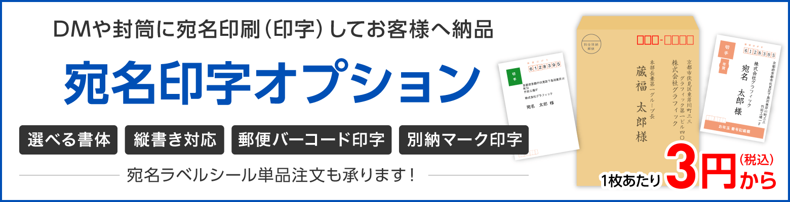 DMや封筒に宛名印刷(印字)して納品 宛名印字オプション