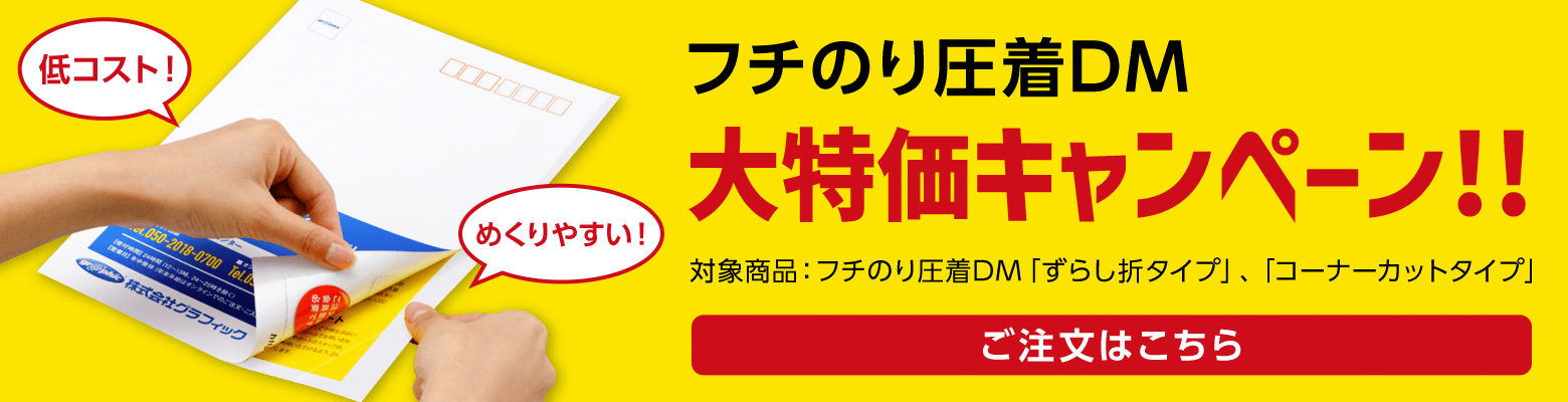 低コスト!めくりやすい! フチのり圧着DM大特価キャンペーン!!