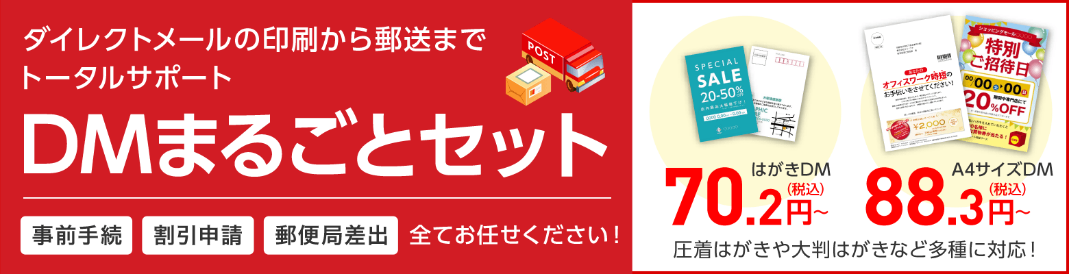 ダイレクトメールの印刷から郵送までトータルサポート DMまるごとセット