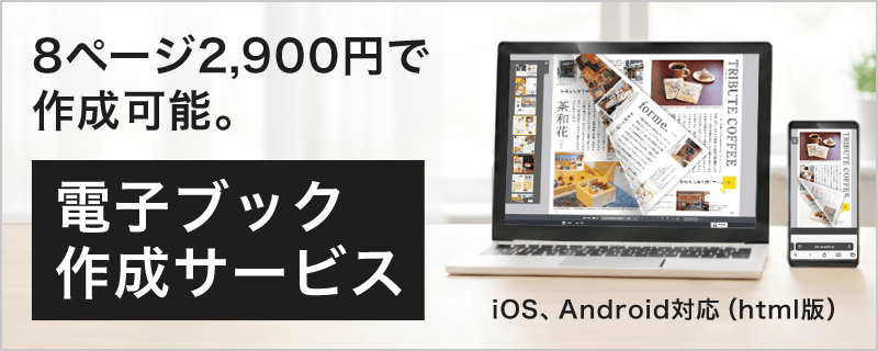 2種類の作成方法から選べる電子ブック作成サービス