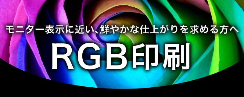 モニター表示に近い、鮮やかな仕上がりを求める方へ RGB印刷