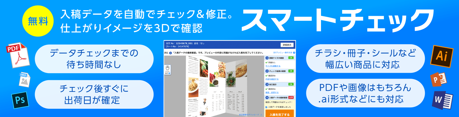 入稿データを自動でチェック&修正。仕上がりイメージを3Dで確認。無料スマートチェック