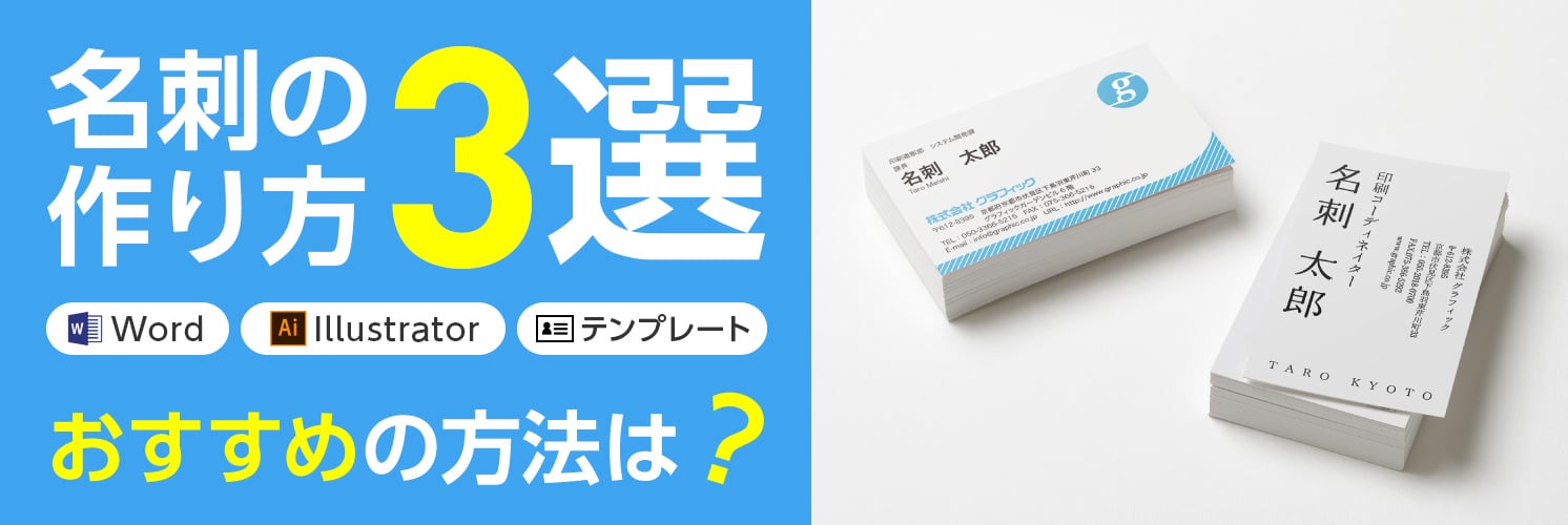 名刺の作り方3選|Word(ワード)で自作する方法やおすすめの作成方法