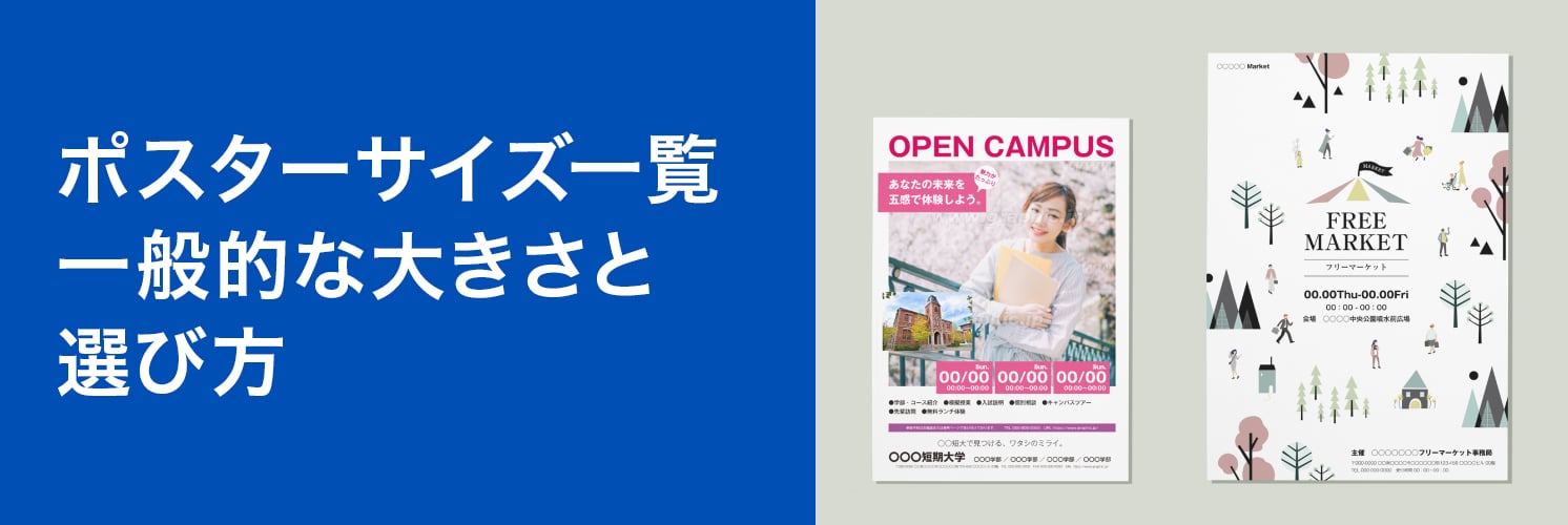 ポスターサイズ一覧
一般的な大きさと選び方