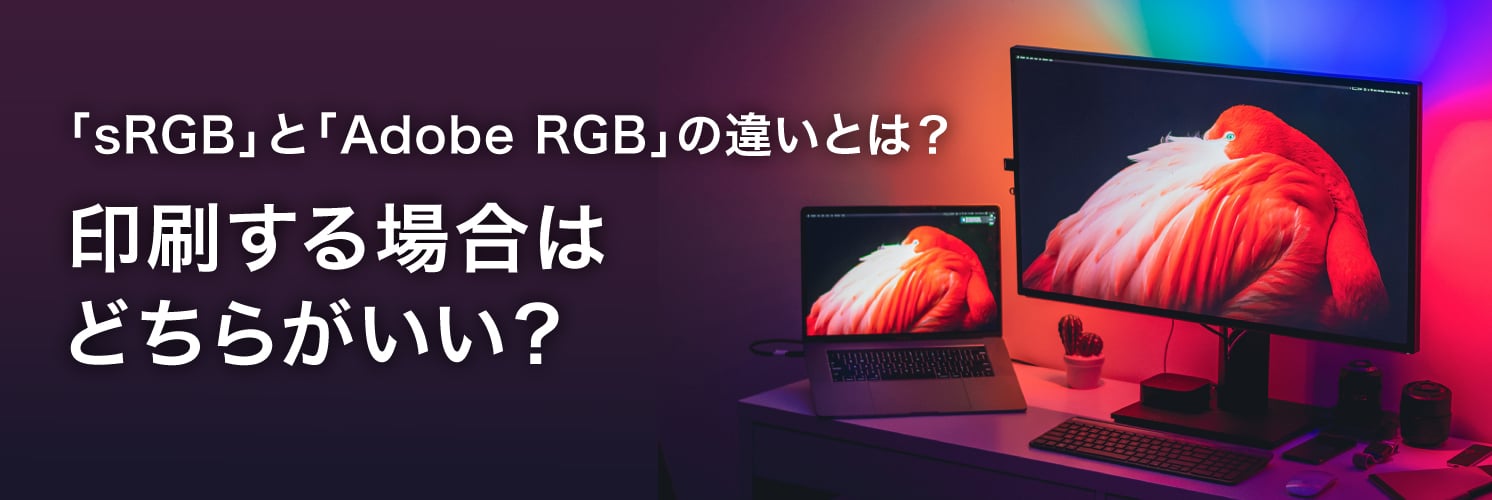 sRGBとAdobe RGBの違いとは?
印刷する場合はどちらがいい?