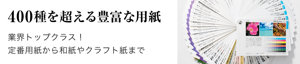 400種を超える豊富な用紙 業界トップクラス!定番用紙から和紙やクラフト紙まで